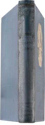 Купффер Э.Ю. Жилой дом. Руководство для проектирования и возведения современных жилищ. СПб.-М., [1914].